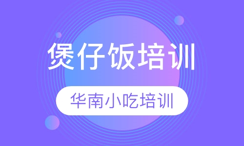 煲仔饭培训