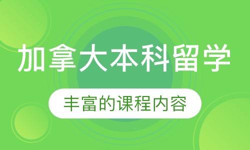 加拿大本科留学