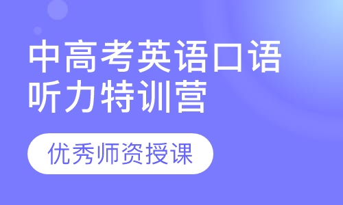 中高考英语口语听力特训营