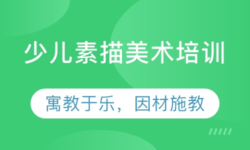 少儿素描美术培训