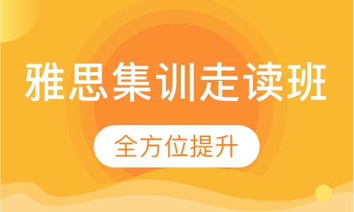雅思集训走读班