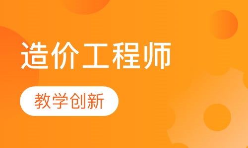 造价工程师培训