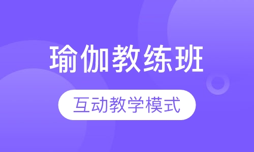 瑜伽教练班