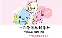 青岛一同外语培训学校