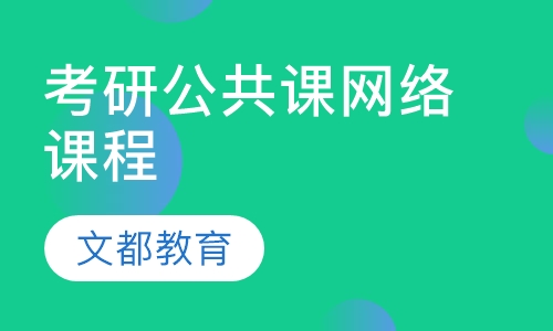 考研公共课网络课程