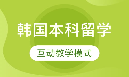 韩国本科留学