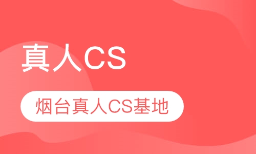 真人CS基地