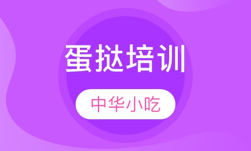 蛋挞培训