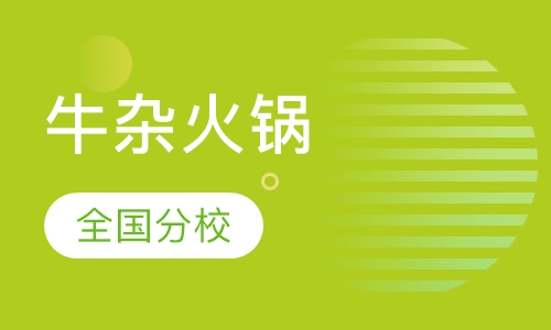 牛杂火锅