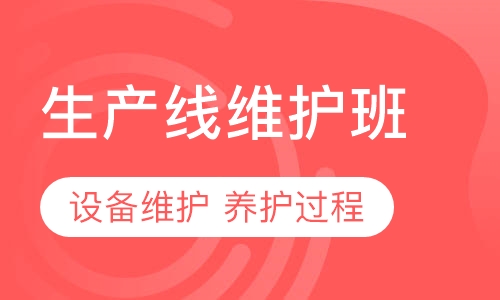 生产线维护班