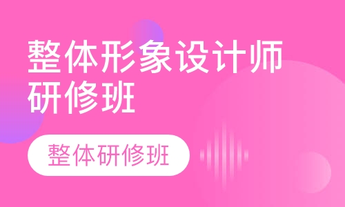 【彩妆培训】整体形象设计师研修班