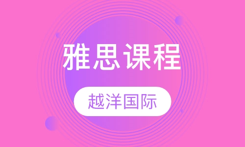 雅思课程