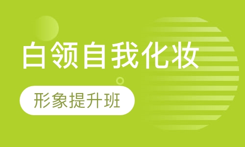 白领自我化妆形象提升班