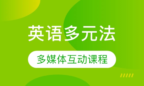 英语多元法
