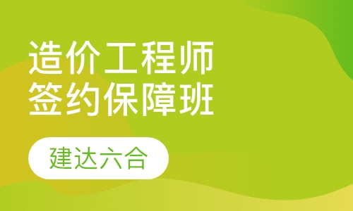 造价工程师-签约保障全科班