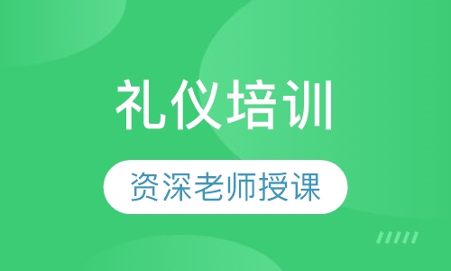 国家注册高级礼仪培训师师资班