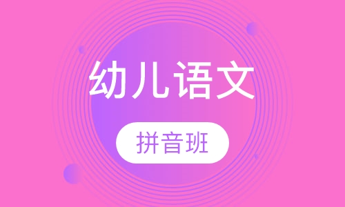 泡泡幼儿语文拼音班