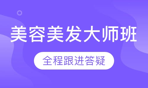 国际联盟美发大师班