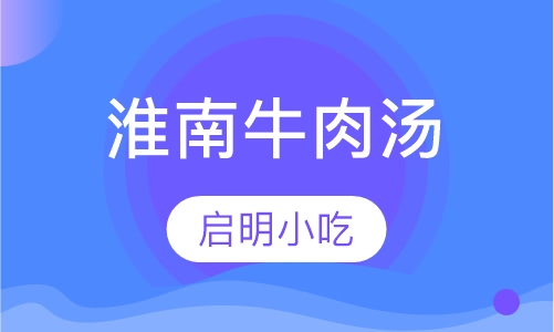 淮南牛肉汤