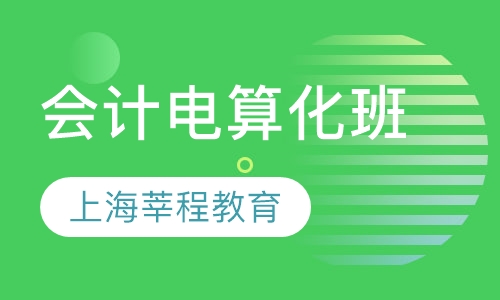 会计电算化班