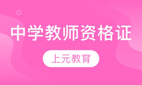 中学教师资格证