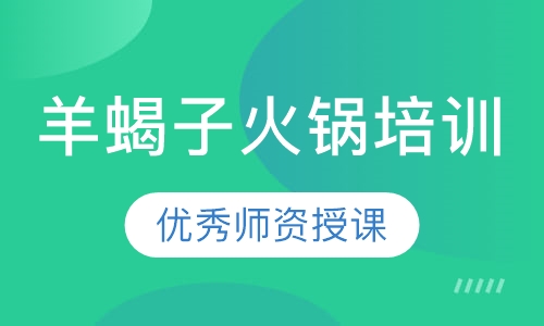 羊蝎子火锅培训