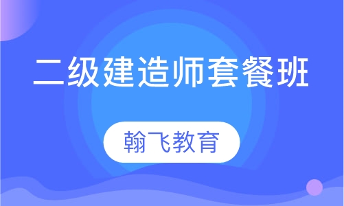 二级建造师套餐班