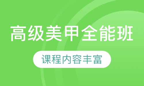 高级美甲全能班