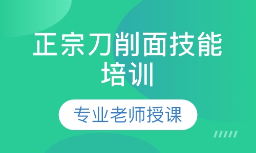 正宗刀削面培训班