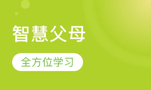 《智慧父母》课程