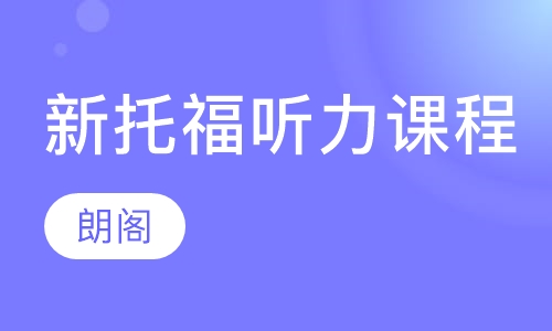 新托福听力课程
