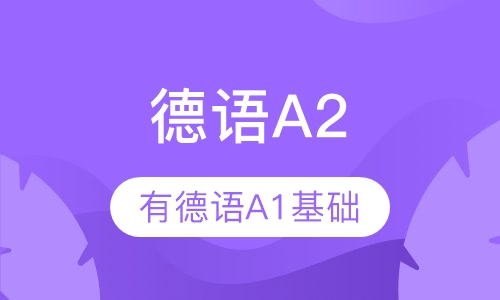 德语A2