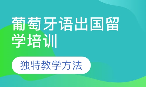葡萄牙语出国留学培训