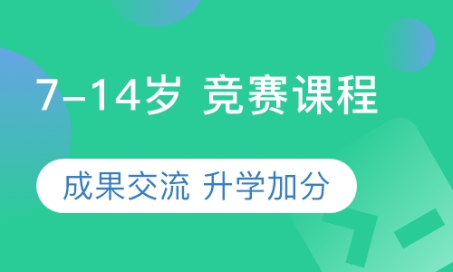 7-14岁 竞赛课程