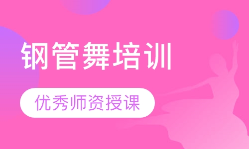 钢管舞培训