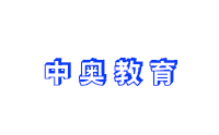 郑州中奥教育