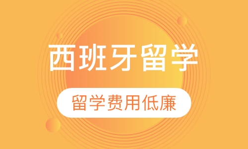 西班牙留学