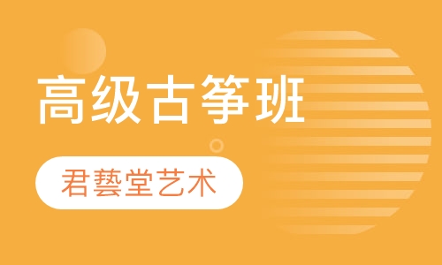 高级古筝班