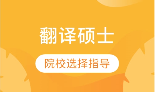 翻译硕士辅导