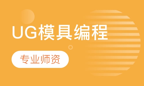 UG模具编程