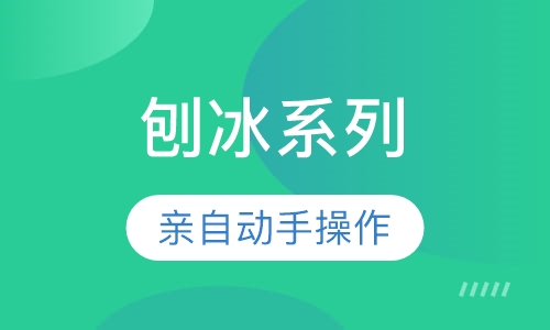 刨冰系列
