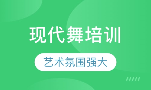 现代舞Contemporary培训
