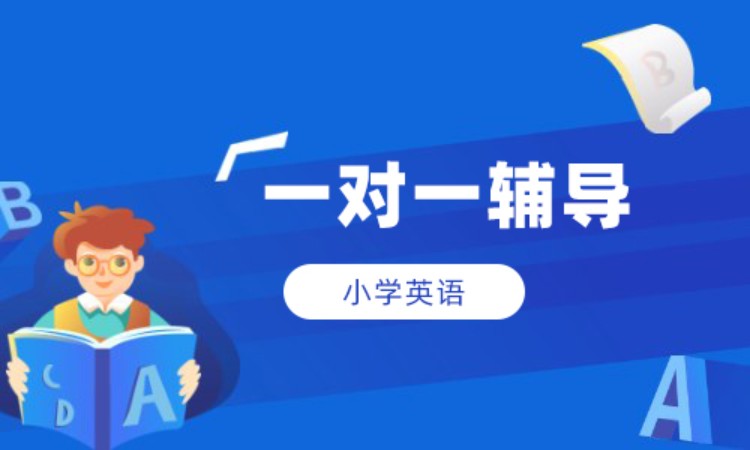 小学英语1对1辅导