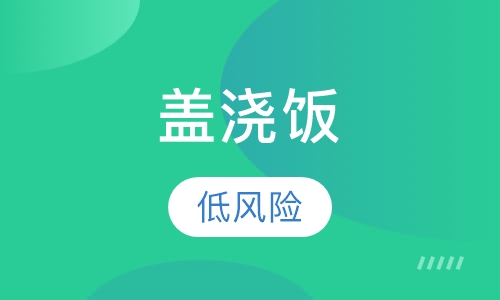 盖浇饭
