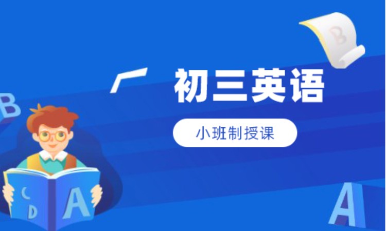 初三英语班课辅导