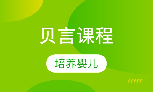 贝言课程