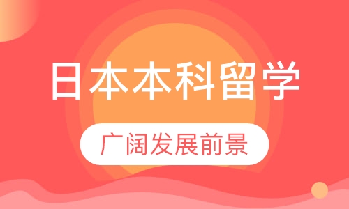 日本本科留学