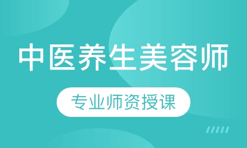 中医养生师