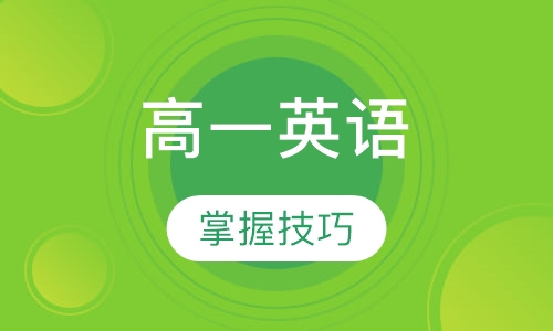 高一英语