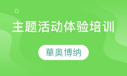 主题活动体验培训